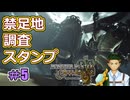 禁足地調査スタンプ　5個目【モンハンワイルズ】