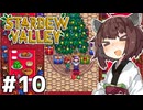 アイテムコンプしたいきりたん #10【Stardew Valley】