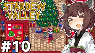 アイテムコンプしたいきりたん #10【Stardew Valley】