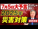 2025年7月5日大予言だけじゃない？日本の災害対策を徹底解説！坂東忠信【赤坂ニュース248】参政党 ※未公開シーン