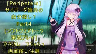 [Peripeteia]サイボーグ傭兵の自分探しの旅？Part4[VOICEROID実況プレイ]