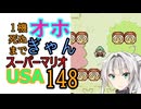1機しぬまでオホギャンマリオUSA【クロワちゃん実況プレイ】148