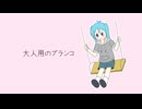 【初音ミク】大人用のブランコ【オリジナル曲】