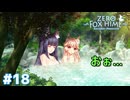 サムネで釣るのにうってつけ過ぎるなぁコレ【Fox Hime Zero】＃１８