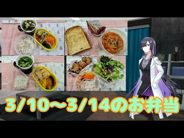 一週間のお弁当（2025年03月10日～03月14日）