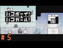 (実況あり)【ハコボーイ！＆ハコガール！】＃5　知力不足の二人の挑戦