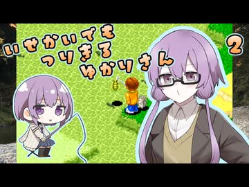 【川のぬし釣り５】川のぬしを異世界でも釣り切るゆかりさん２【VOICEROID実況プレイ】