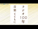 NHK-FM ラジオ100年 音楽とともに 第2部 2025年03月22日