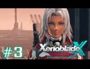 またこの星で生きていく ゼノブレイドクロスDEを感想実況　part3