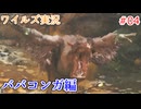 ワイルズの世界を旅する ババコンガ編【A.I.VOICE＋SoftTalkゲーム実況】