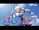 アニメ『ウマ娘 シンデレラグレイ』第1クール番宣