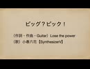 ピッグ？ピック！ ／ Lose the power feat.小春六花 SV