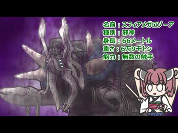 【ウルトラ怪獣大百科】10秒でわかるスフィアメガロゾーア【東北きりたん解説】