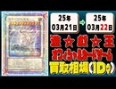 《18枚》遊戯王 買取相場｜03月21日～03月22日 ＜200円以上騰落＞ #遊戯王OCG