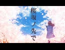 桜坂ノ先で  feat 初音ミク