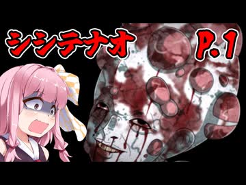 【シシテナオ-Even in Death-】陥人（オチビト）が徘徊する世界 P.1 ホラーゲーム VOICEROID実況