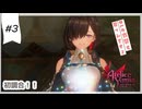 #3【追憶の錬金術士】ユミアのアトリエ実況してみました