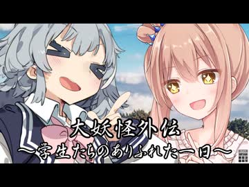 【異界型】大妖怪ホラー外伝～学生の平凡な一日～