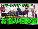 【トラゾースタジオ・コラボ】日本こうすれば強くなる！怪人流お悩み相談室