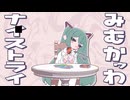 み　む　かｩ　わ　ナ　イ　ス　ト　ラ　イ Covered by 楠井 はる【歌ってみた】