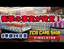 【縛りプレイ】ゴーストカード出たら即閉店！2-26日目【TCG Card Shop Simulator】