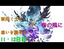 【グラブル】西向く士(サムライ)は春の風に想いを馳せる【11・12日目】