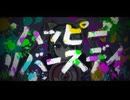 ハッピーリバースデイ / 初音ミク
