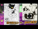 【スプラトゥーン3】週刊埼玉ローラーpart53