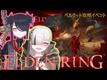 【ELDENRING】もーぐ＆もーごっとちゃんの侵入!! 　ベルラート攻略イベント編【VOICEPEAK実況】　