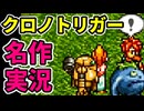 【30周年】懐かしの名作『クロノトリガー』やる！part3