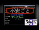 【第５回ソロ実況祭】不安ごと:パート3【SEIRENVOICE実況】