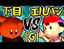 【悪魔の下目使い】VS【☆爆走戦士エルバン】Gブロック第十四試合/64スマブラCPUトナメ実況 第23回