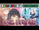 はぴねすマカロン　03月23日【桜乃そら／宮舞モカ／弦巻マキ／重音テト】