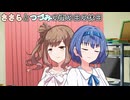 【ソフトウェアトーク劇場】ささらとつづみの雨の日の休日