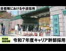 【ゆっくり防衛省新着情報】しれっと令和6年度の公募幹部採用情報を更新する防衛省さん