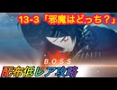 【レスレリ】【素材クエスト】ストーリーバトル13-3「邪魔はどっち？」配布低レア攻略