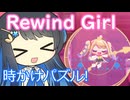 【Rewind GiRL】ギャルは世界を救う【双葉湊音】