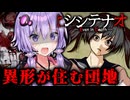 異形がはびこる不気味な世界でJKステルスホラーゲーム『シシテナオ』_#1【VOICEROID実況/結月ゆかり・紲星あかり】