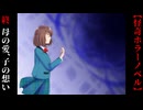 母の愛、子の想い【黎明パラノイア-鏡の檻-】#終
