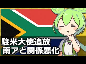 アメリカが南アフリカとも関係悪化、大使を国外追放した件について