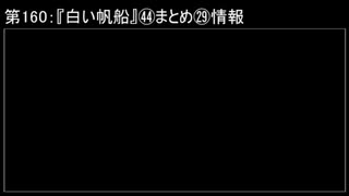 深淵ラジオ(ラジオ風備忘録)160『白い帆船』㊹まとめ㉙情報