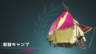 オアシス付き仮設キャンプ【モンスターハンターワイルズ】