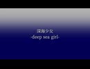 【人|ヵ】深|海|少|女【n|n&p|t】