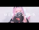 【歌コレ2025春】ロミオとシンデレラ／Cover by 星璃なずな
