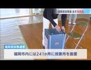 ２３日投開票の福岡県知事選　県内各地で投票所設営　現職と新人あわせて４人が立候補