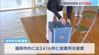 ２３日投開票の福岡県知事選　県内各地で投票所設営　現職と新人あわせて４人が立候補