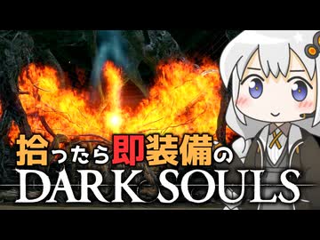 あかりちゃんvs拾ったら即装備のダークソウル#45【DARK SOULS REMASTERED】【VOICEROID実況】【紲星あかり】