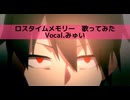 【あの頃に戻って】ロスタイムメモリー / じん【みゅい】