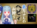 葵ちゃんのヘビィな狩り　散弾VSレ・ダウ【MHWilds】
