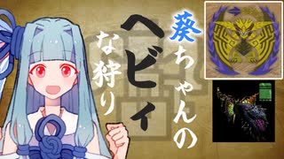 葵ちゃんのヘビィな狩り　散弾VSレ・ダウ【MHWilds】